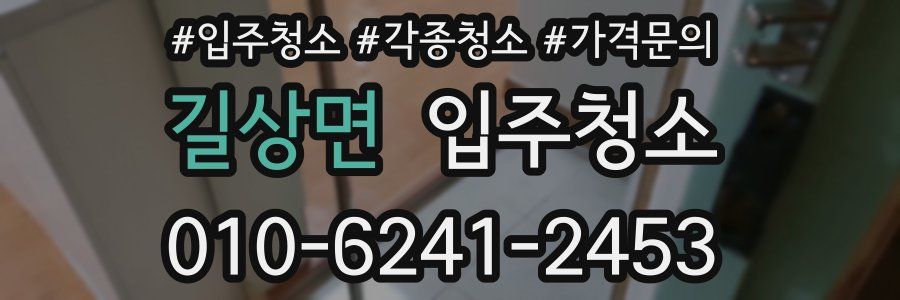 길상면 이사청소