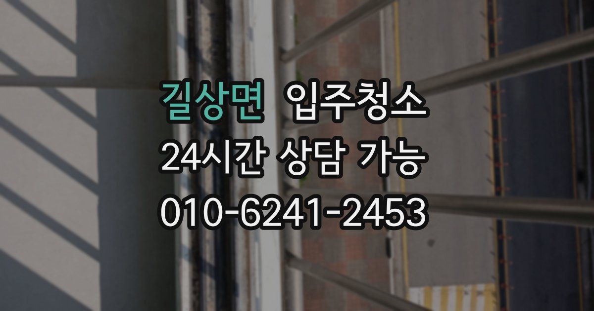 길상면 입주청소