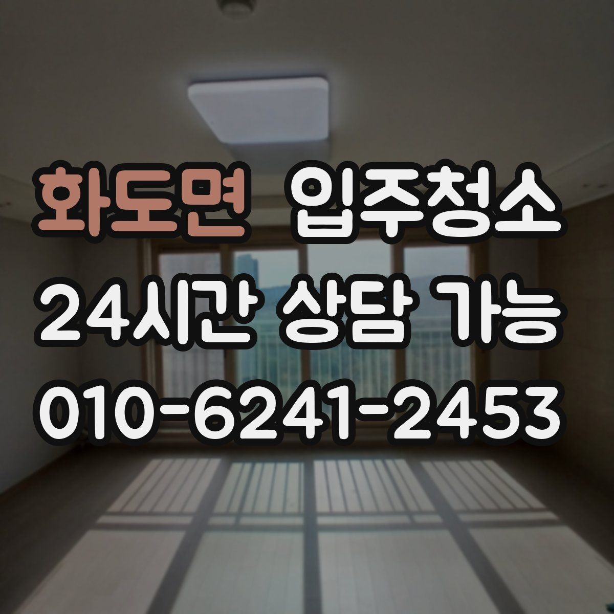 화도면 입주청소 몰딩 위 먼지 쌓임 줄이는 요령