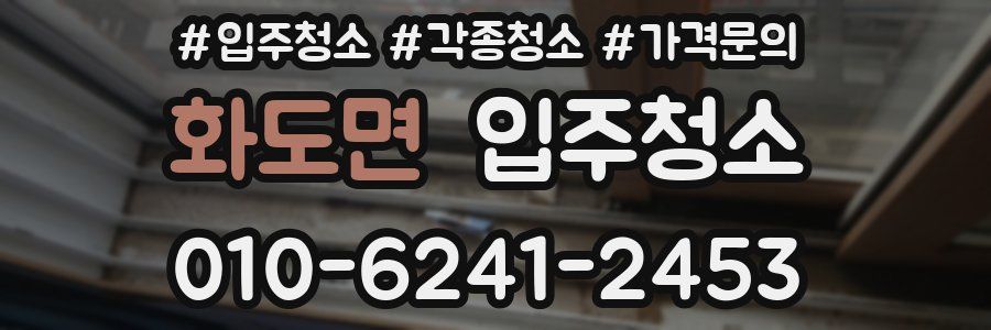 화도면 이사청소