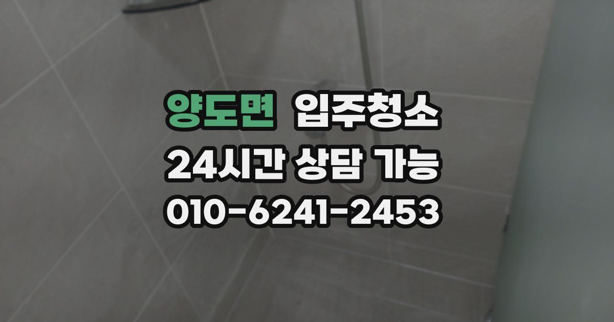 양도면 입주청소