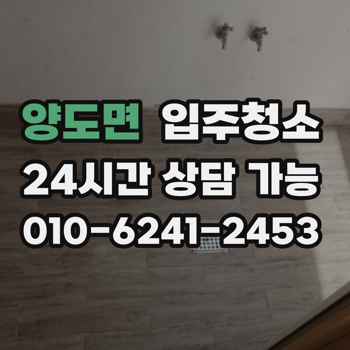 양도면 원룸청소