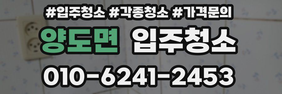 양도면 이사청소