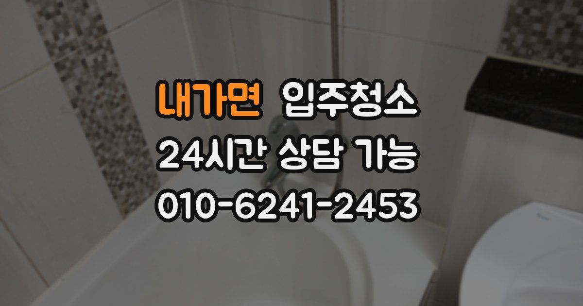 내가면 입주청소