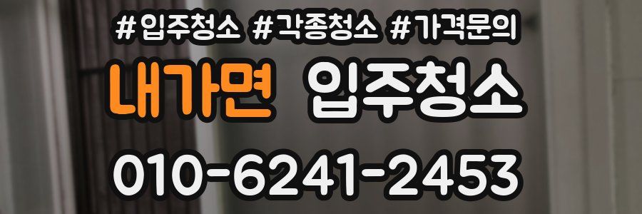 내가면 이사청소