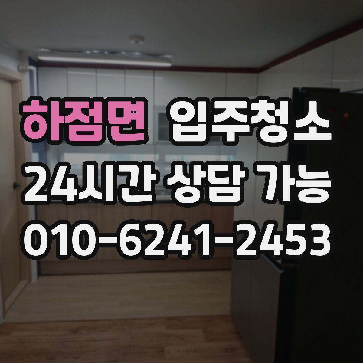 하점면 원룸청소