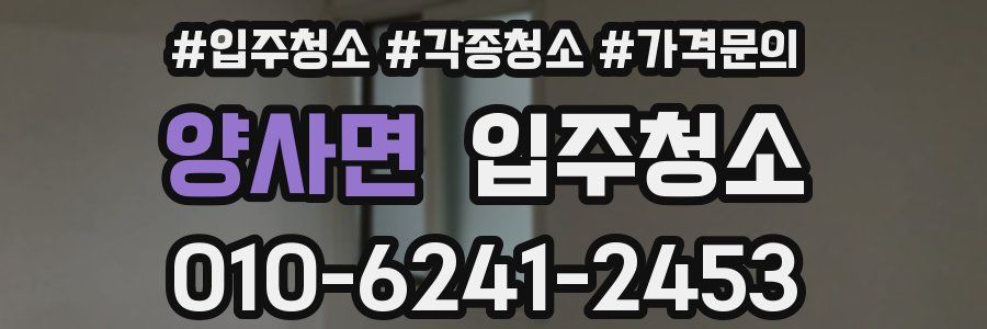 양사면 이사청소