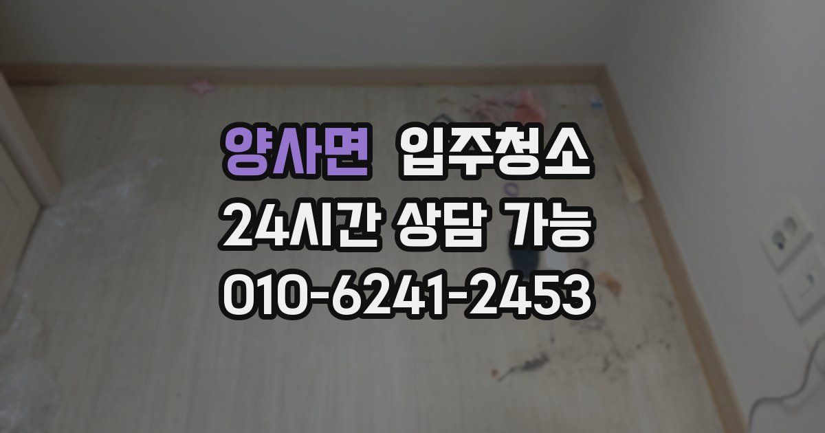 양사면 입주청소