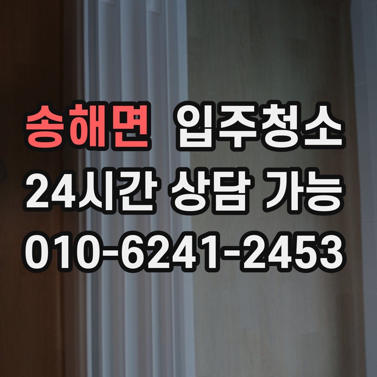 송해면 입주청소 아파트 입주 전 체크해야 할 곳