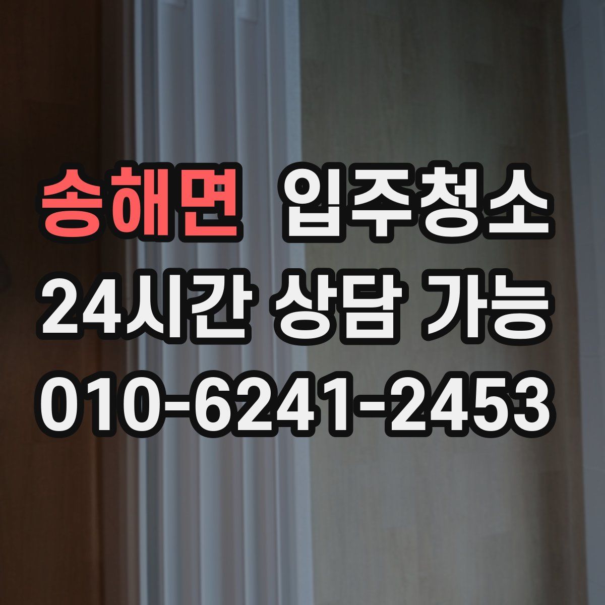 송해면 원룸청소