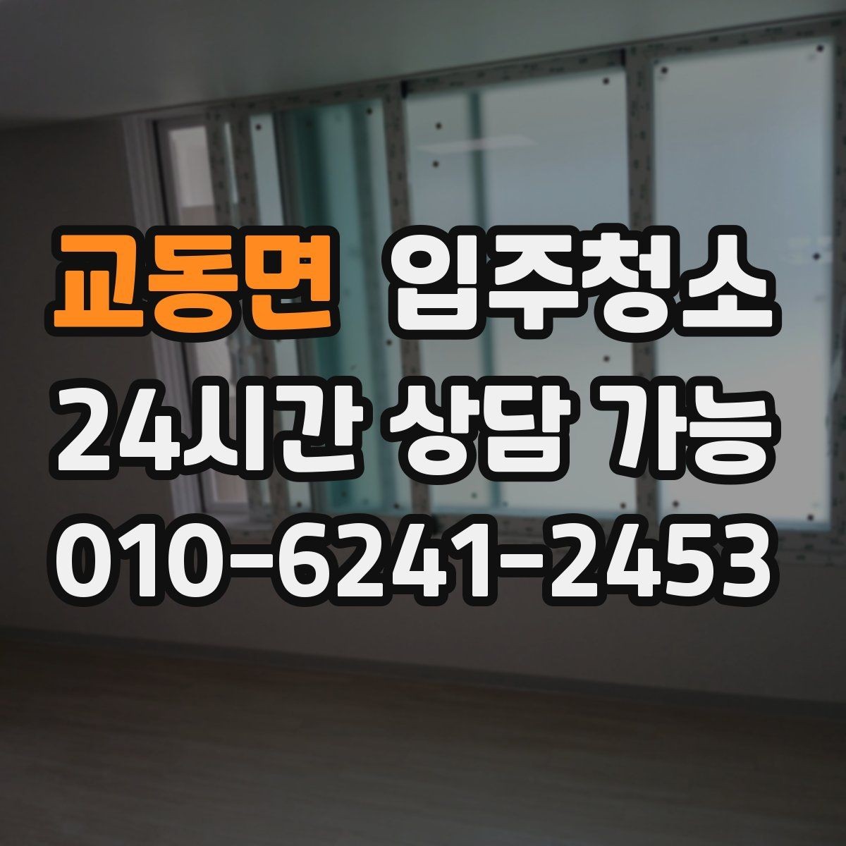 교동면 입주청소 창문 유리보다 창틀이 중요한 이유