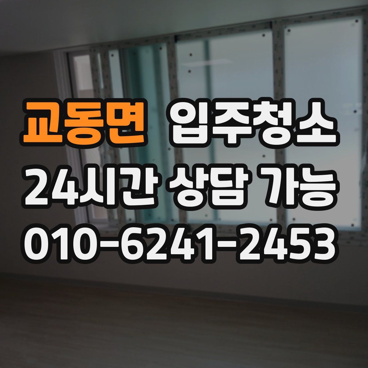 교동면 원룸청소