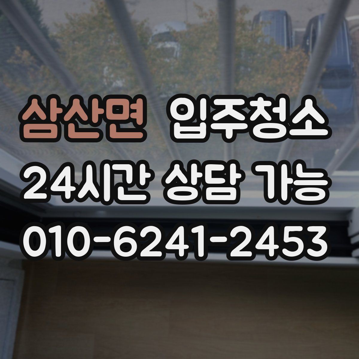 삼산면 입주청소 전 문틀 몰딩 손자국이 많은 집 정리법