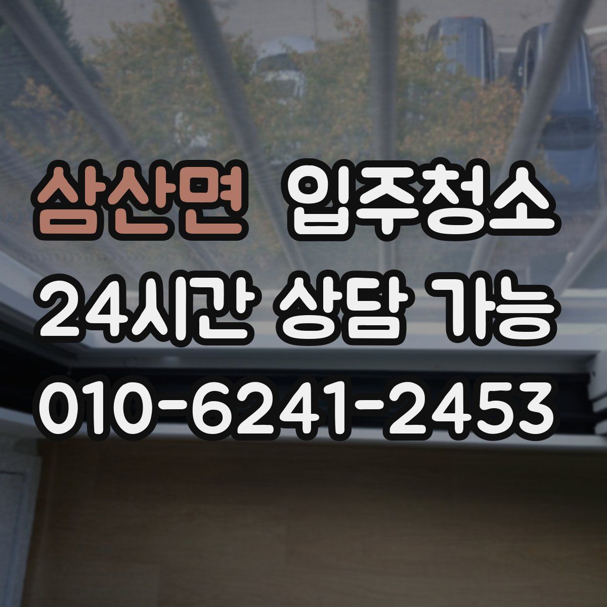 삼산면 원룸청소