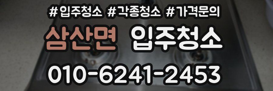 삼산면 이사청소