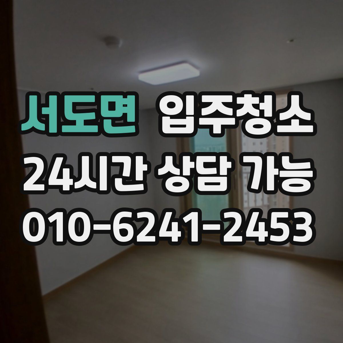 서도면 원룸청소