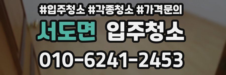 서도면 이사청소