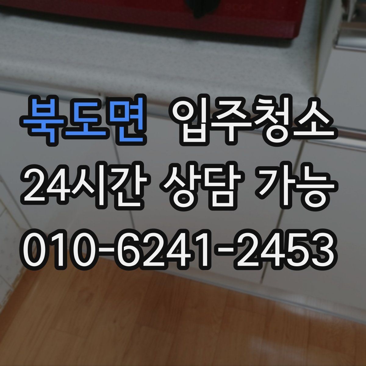 북도면 입주청소 입주 전 마지막 정리를 깔끔하게