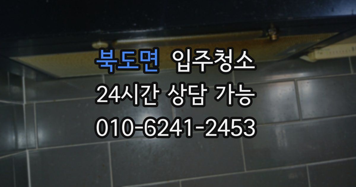 북도면 입주청소