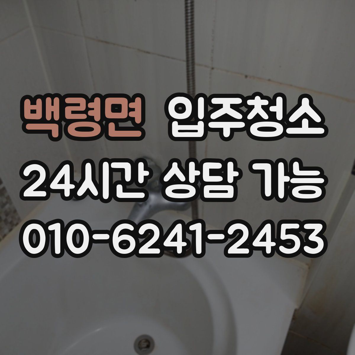 백령면 원룸청소