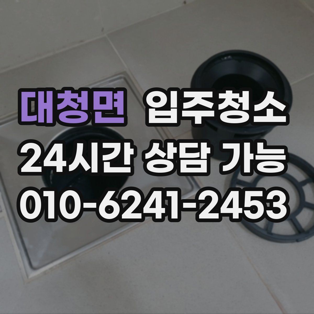 대청면 입주청소 입주 전날 밤 체크하면 좋은 항목