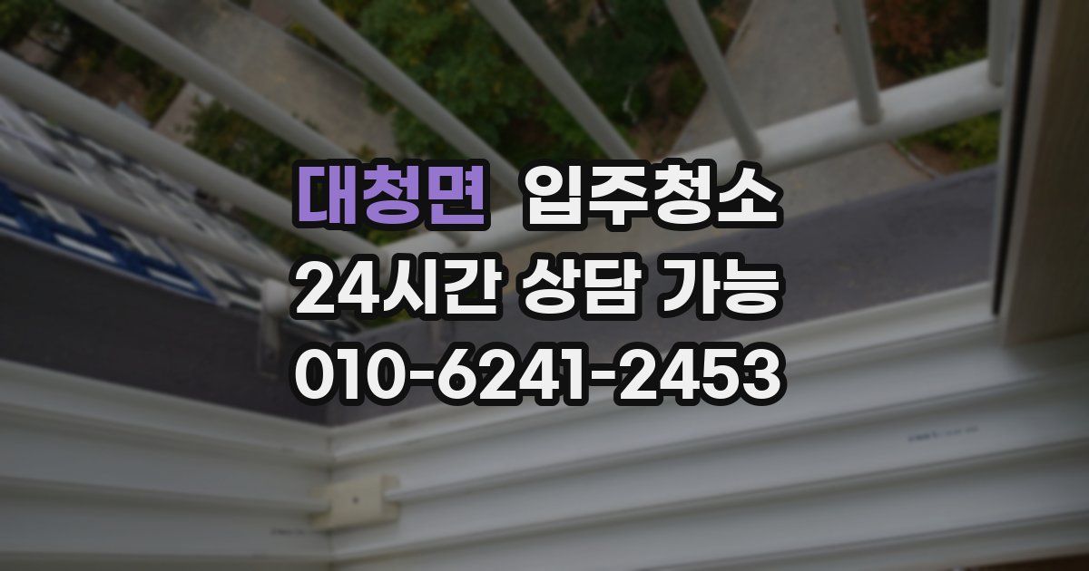 대청면 입주청소