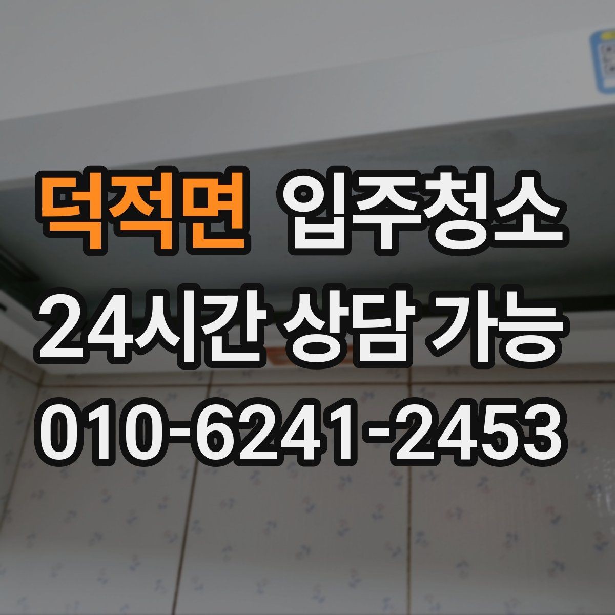 덕적면 입주청소 신혼집이라면 주방과 욕실을 먼저 정리하기