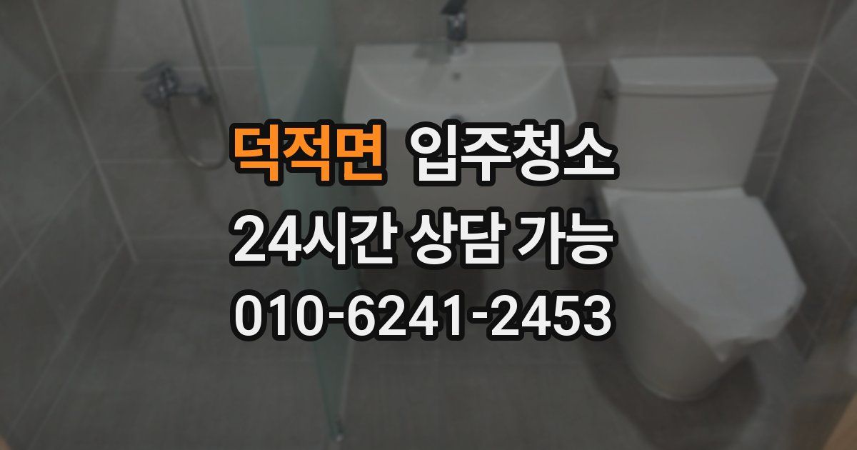 덕적면 입주청소