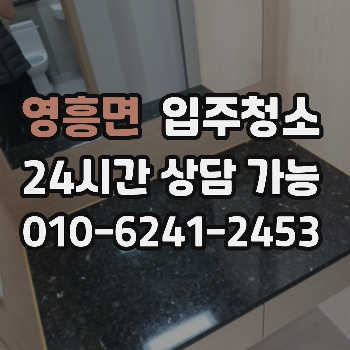 영흥면 입주청소 방문 아래 틈 먼지 정리하는 요령