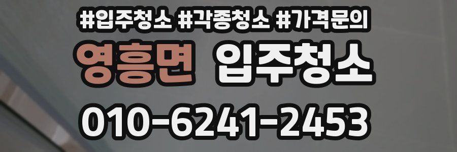 영흥면 이사청소
