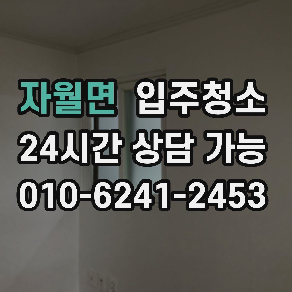 자월면 입주청소 집이 더 넓어 보이는 정리 기준