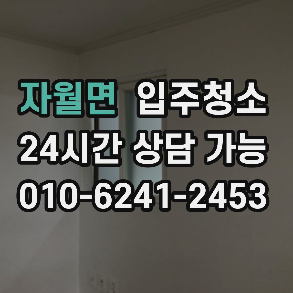 자월면 원룸청소