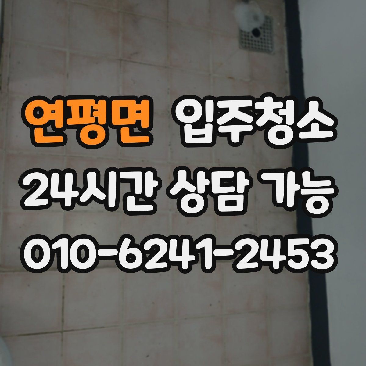 연평면 입주청소 거실 바닥이 뿌옇게 느껴질 때 해결법