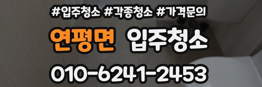 연평면 이사청소