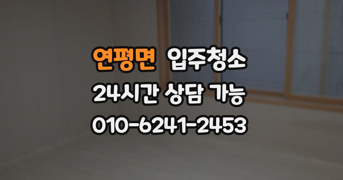 연평면 입주청소