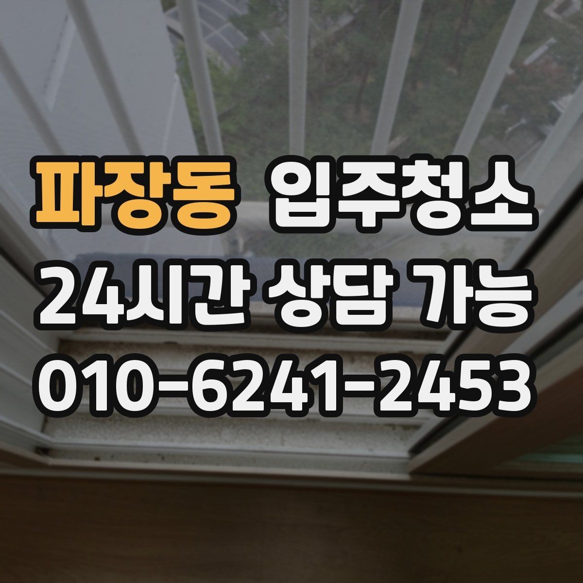 파장동 입주청소 보일러실 주변 먼지 정리 포인트
