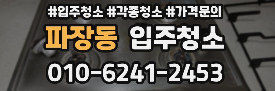 파장동 이사청소