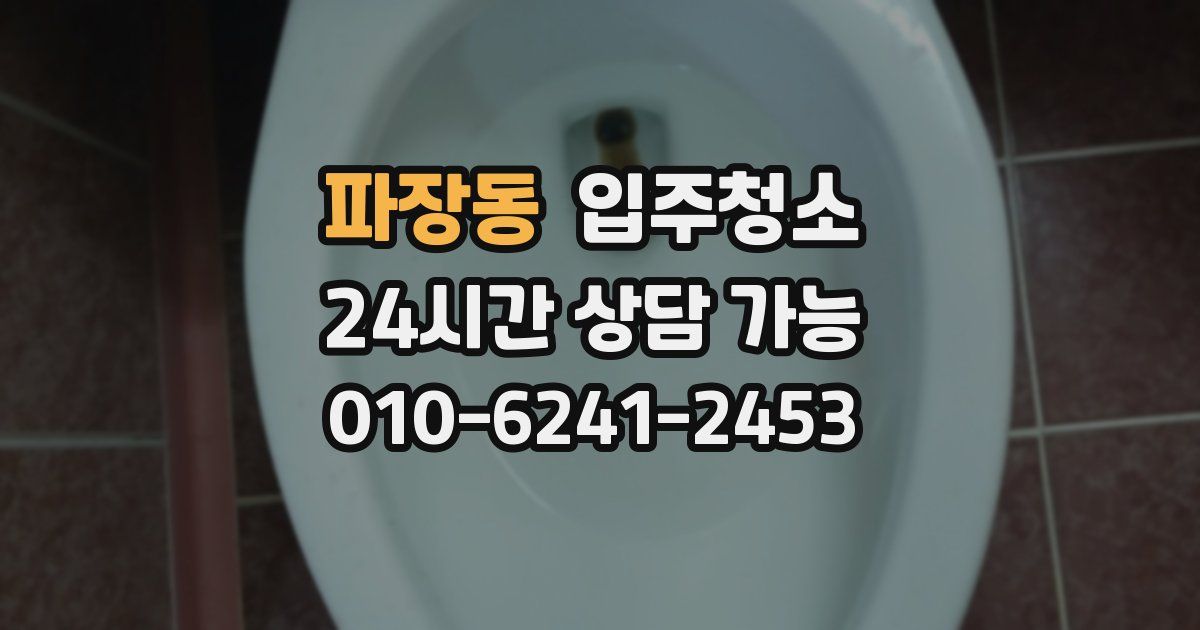 파장동 입주청소