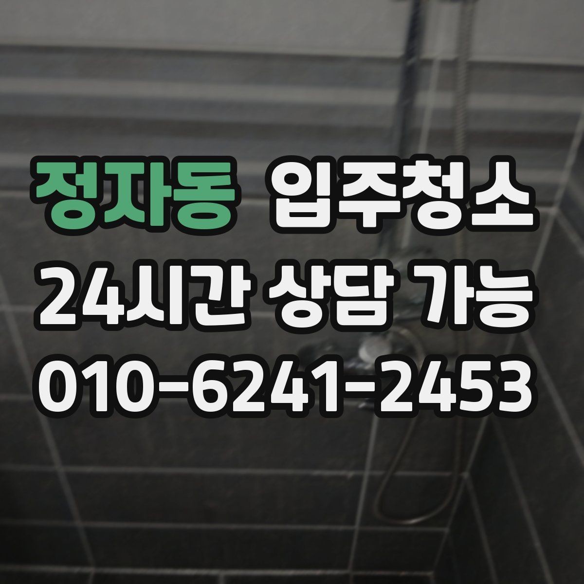 정자동 입주청소 주방 상판 물자국이 남을 때 정리법
