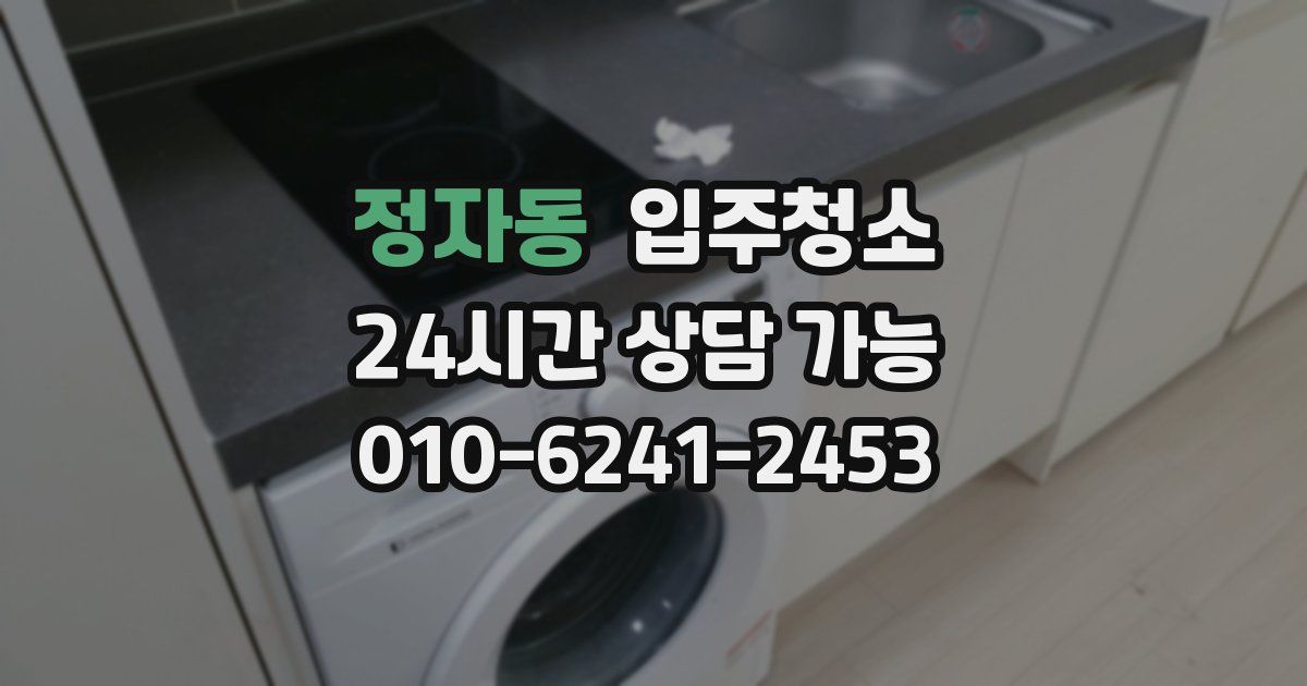 정자동 입주청소