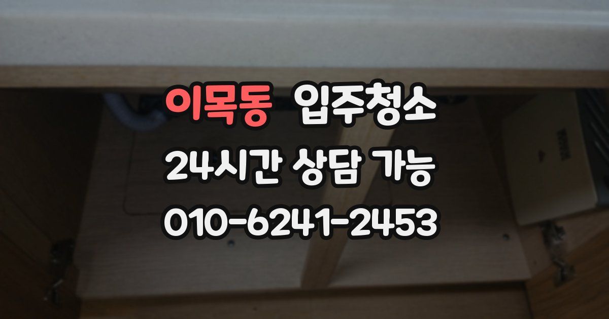 이목동 입주청소