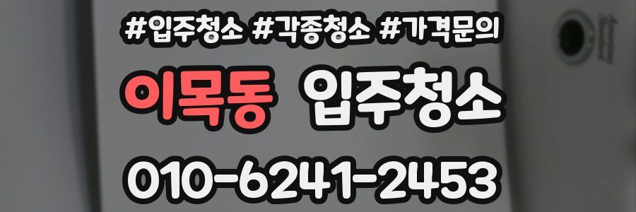 이목동 이사청소