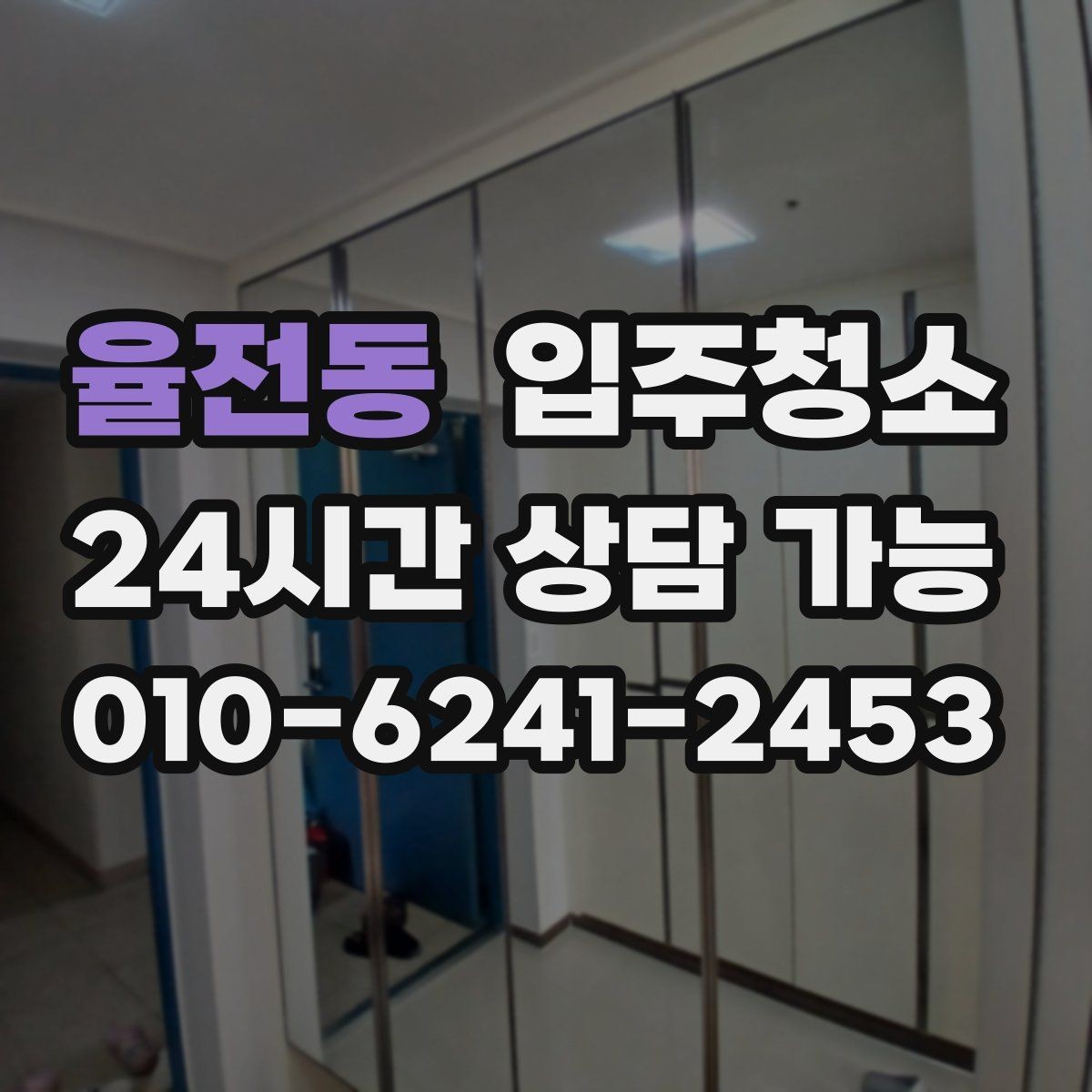 율전동 입주청소 벽면 얼룩이 신경 쓰일 때 정리 방법