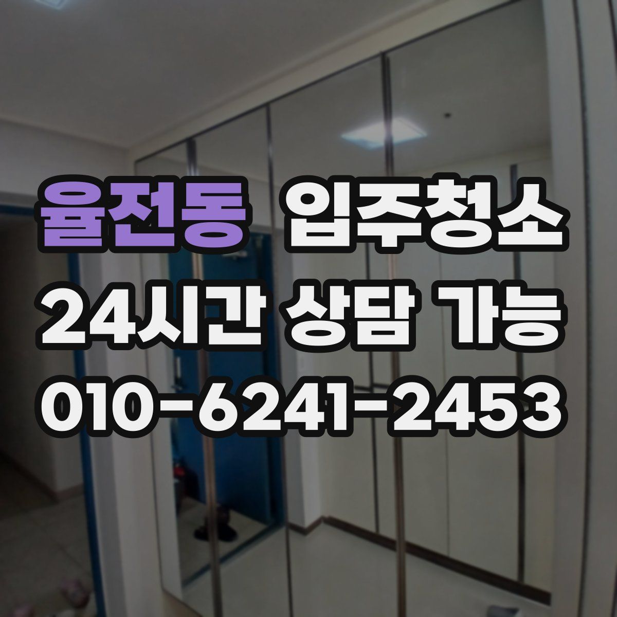 율전동 원룸청소