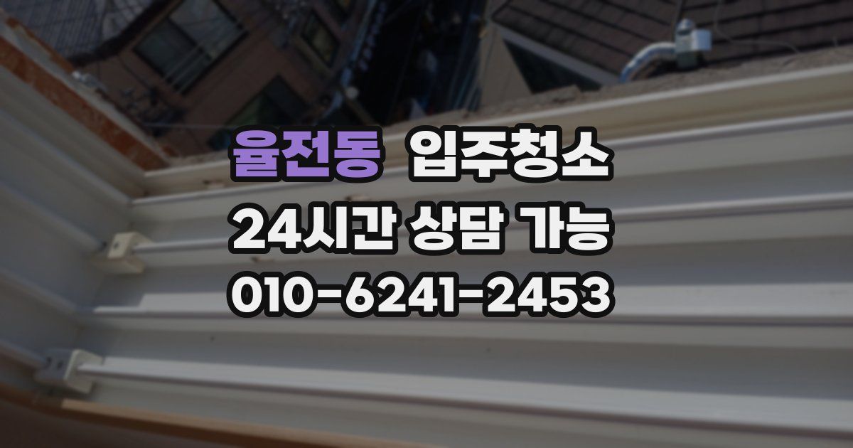 율전동 입주청소