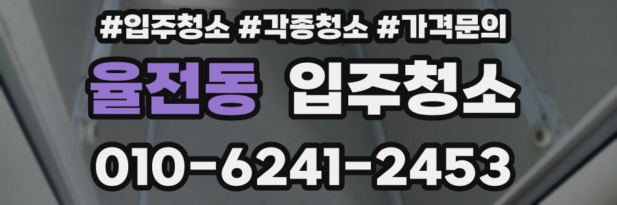 율전동 이사청소