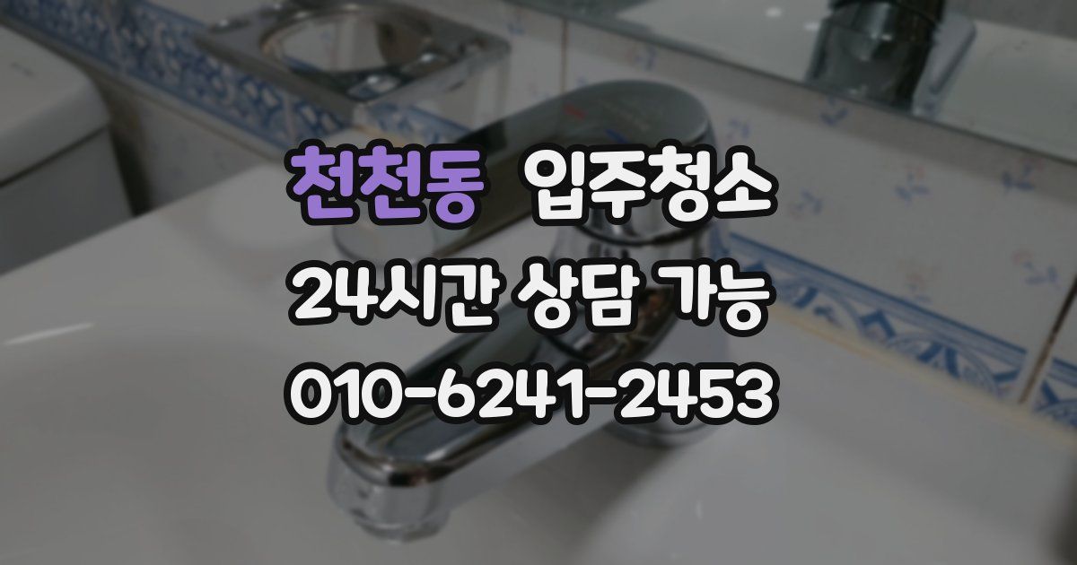 천천동 입주청소