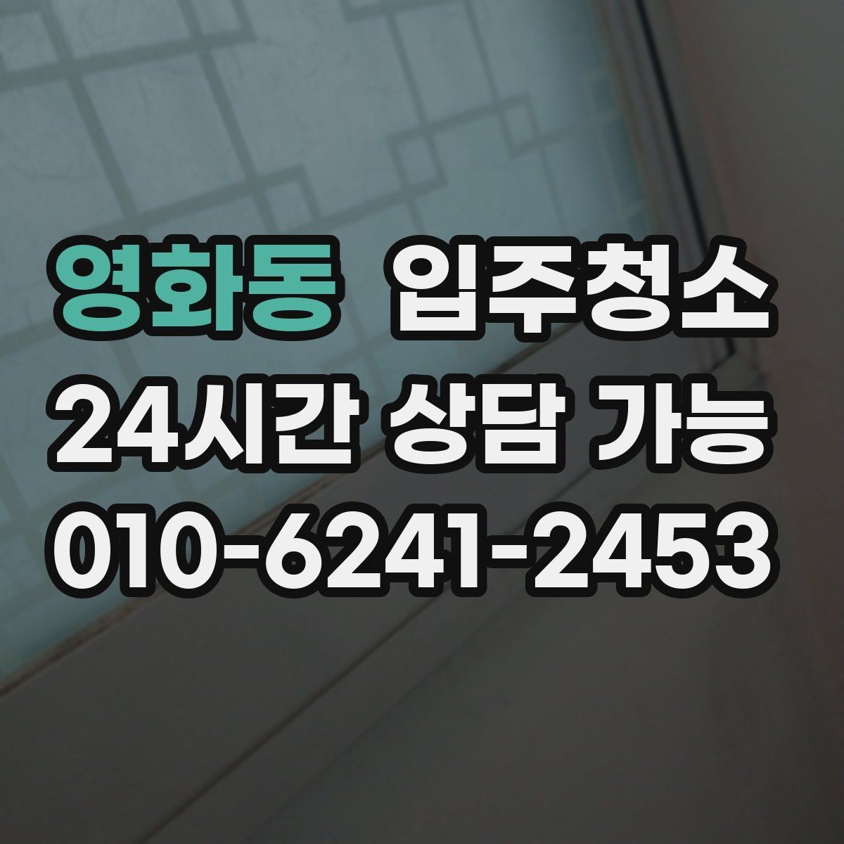 영화동 입주청소 다용도실 바닥 분진 정리 팁