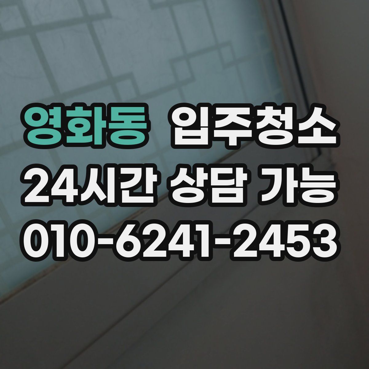 영화동 원룸청소