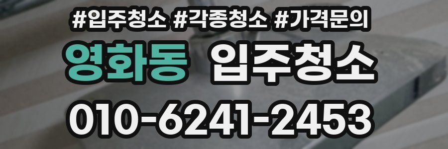 영화동 이사청소